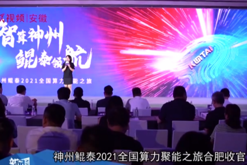 mile米乐M62021全国算力聚能之旅合肥站引多方媒体齐关注！
