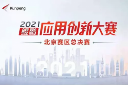 再获重磅认可！神州数码荣获“鲲鹏应用创新大赛2021”二等奖