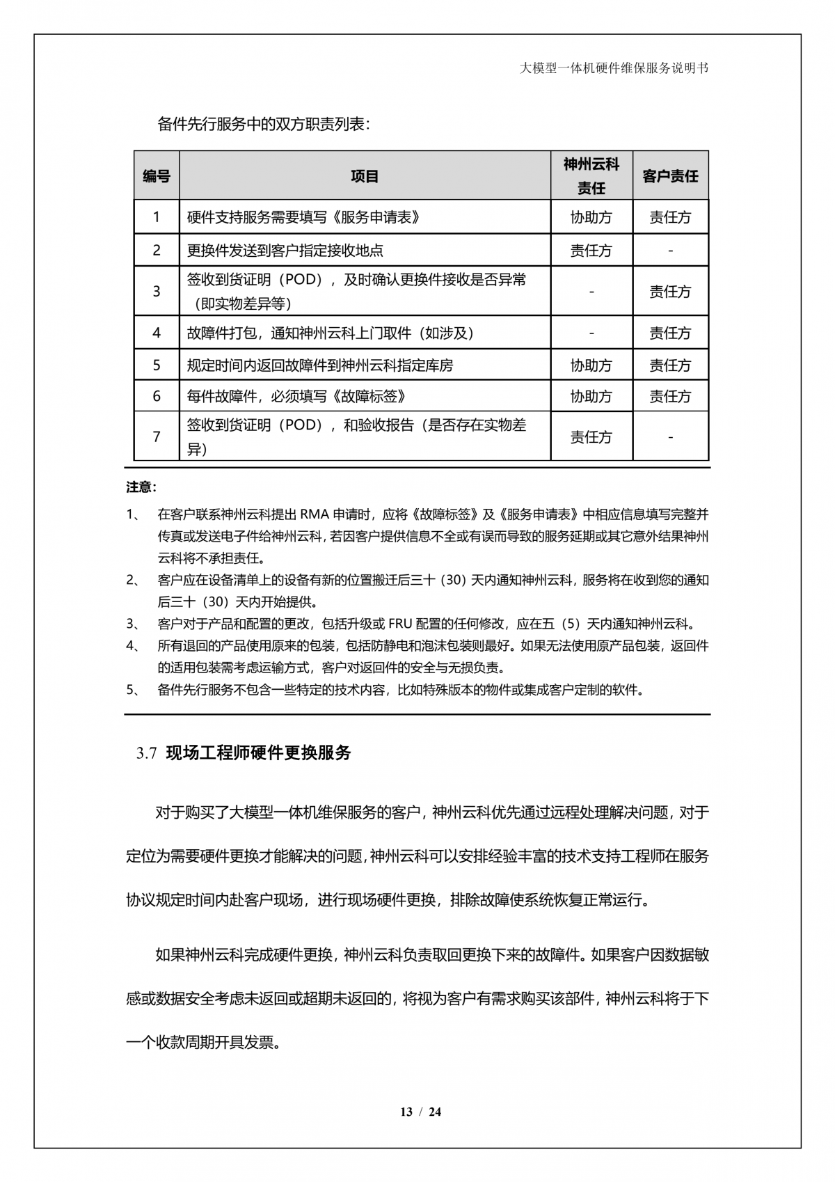 mile米乐M6A924 DS大模型一体机硬件维保服务说明书_V1.1_14.png
