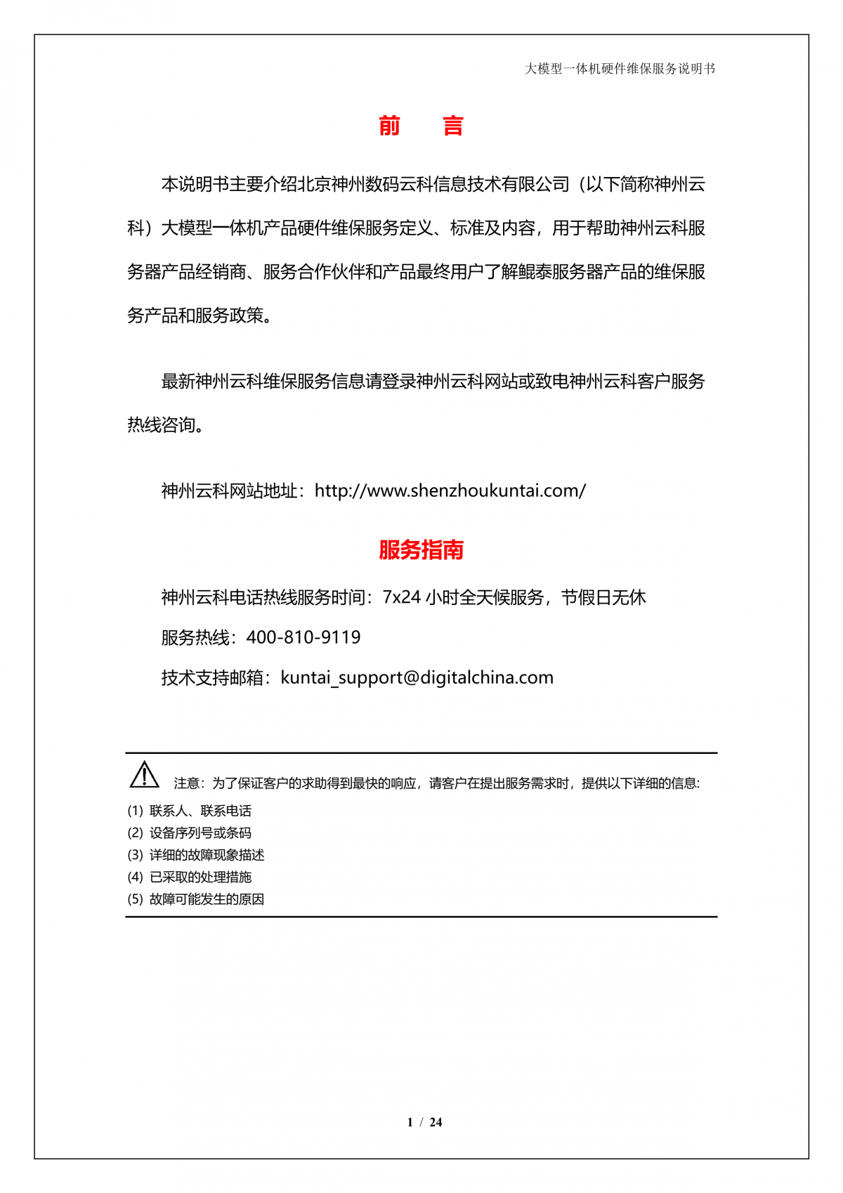 mile米乐M6A924 DS大模型一体机硬件维保服务说明书_V1.1_2.png
